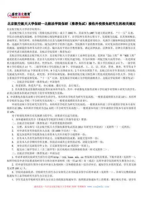 北京航空航天大学保研—北航法学院保研(推荐免试)接收外校推免研究生的相关规定