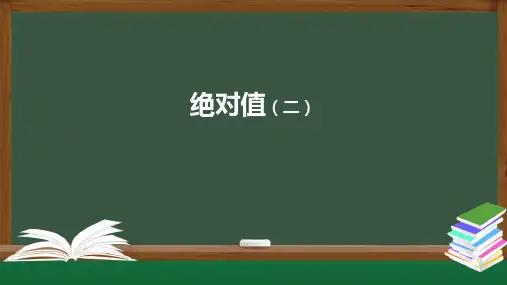人教版《绝对值》PPT精品课件