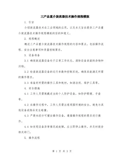 三产品重介旋流器技术操作规程模版