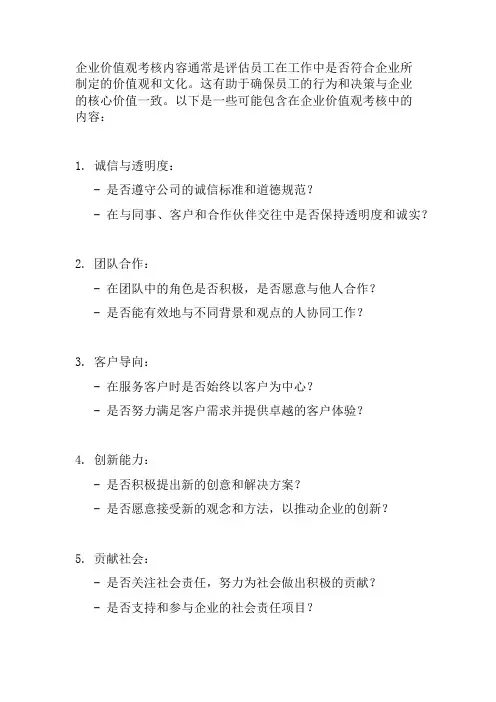 企业价值观考核内容