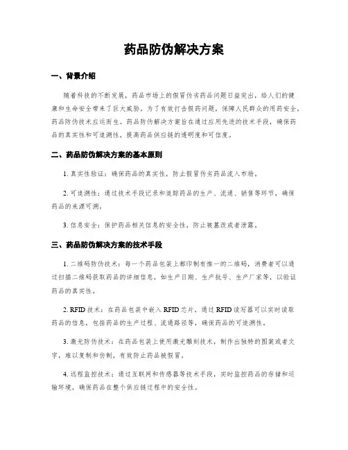 药品防伪解决方案