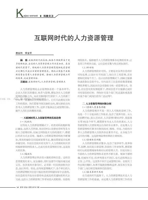互联网时代的人力资源管理