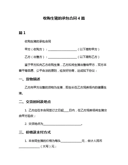 收购生猪的承包合同4篇