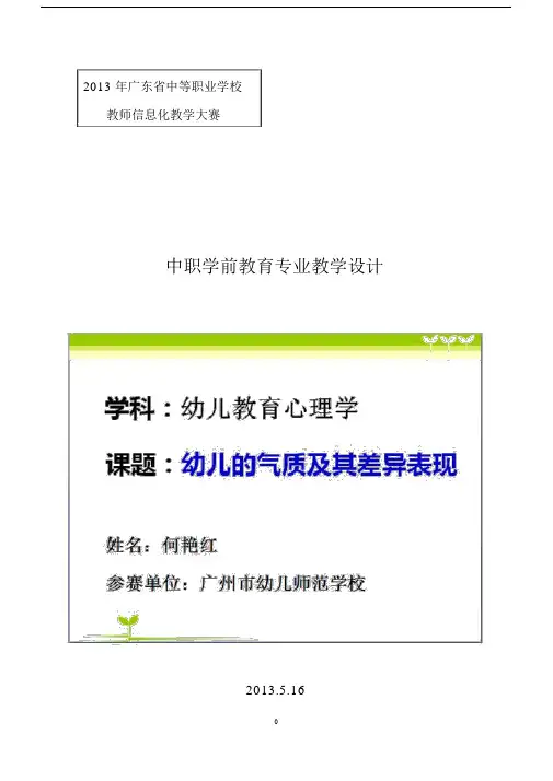 《幼儿的气质及其差异表现》教学设计方案.docx