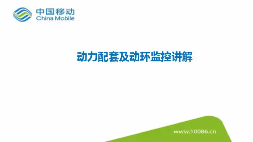 基站动力配套及监控讲解