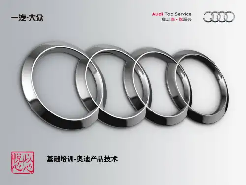 基础培训—奥迪产品技术