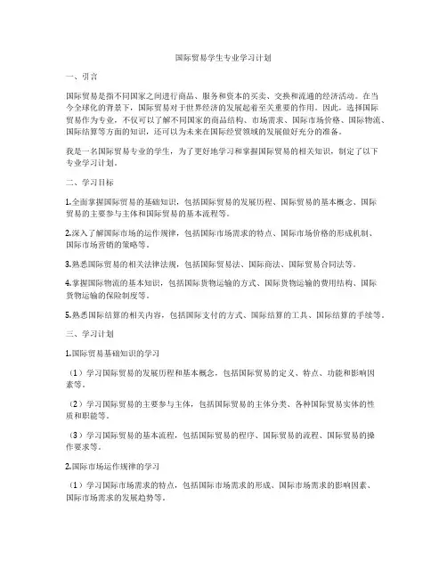 国际贸易学生专业学习计划