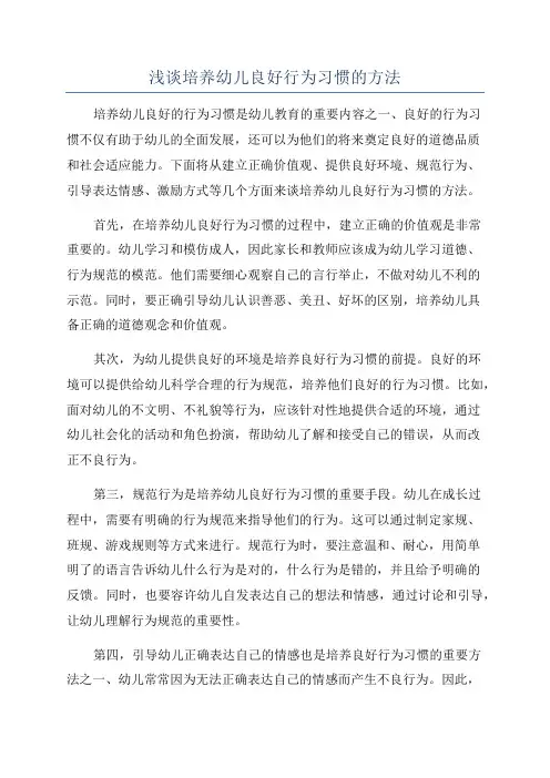 浅谈培养幼儿良好行为习惯的方法