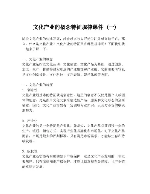 文化产业的概念特征规律课件 (一)