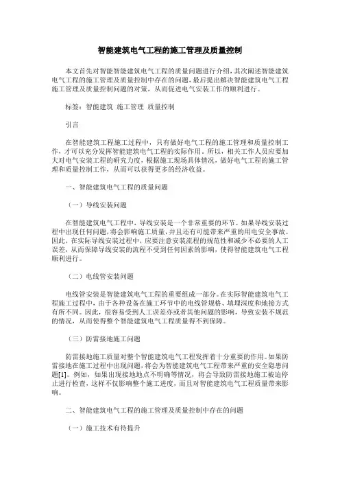 智能建筑电气工程的施工管理及质量控制