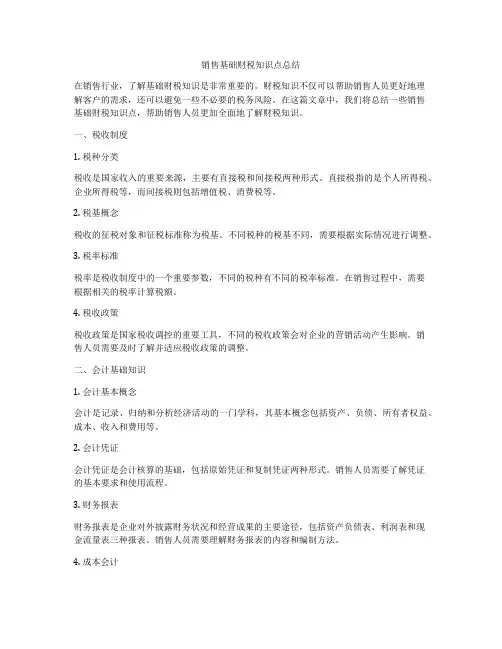 销售基础财税知识点总结