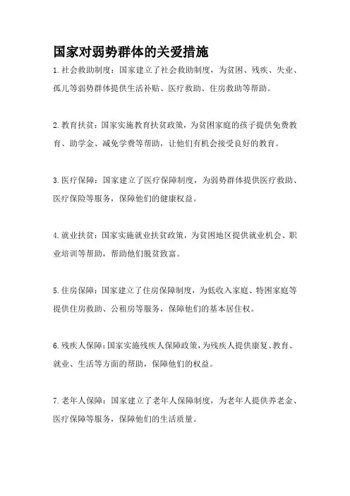 国家对弱势群体的关爱措施