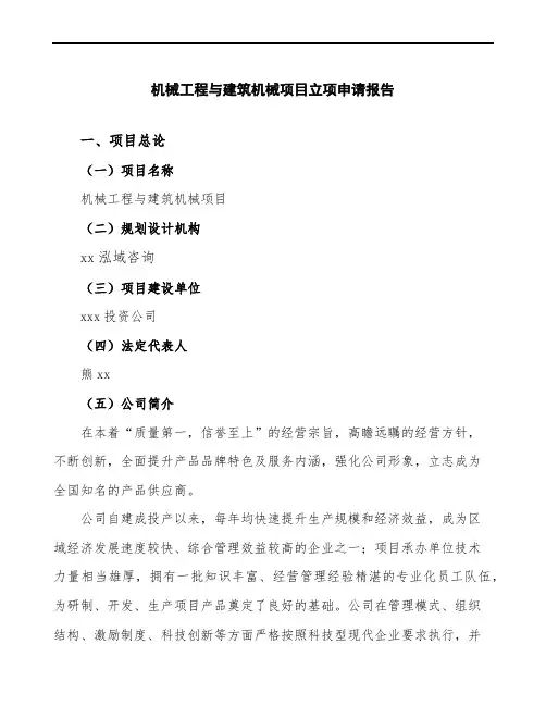机械工程与建筑机械项目立项申请报告(立项备案模板)