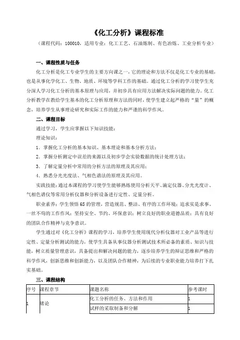 《化工分析》课程标准