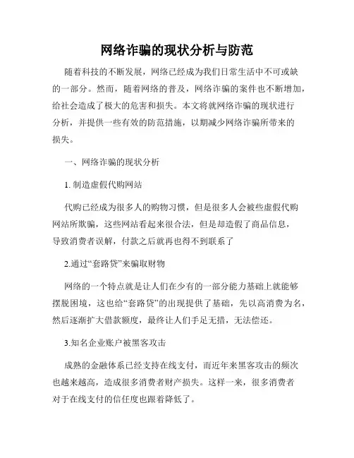 网络诈骗的现状分析与防范