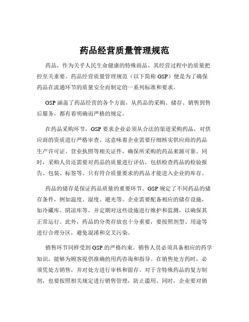 药品经营质量管理规范