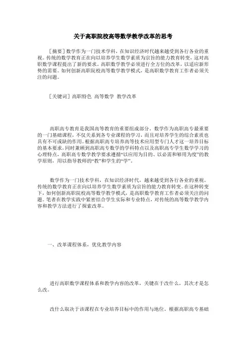 关于高职院校高等数学教学改革的思考