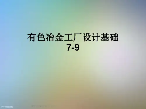 有色冶金工厂设计基础7-9