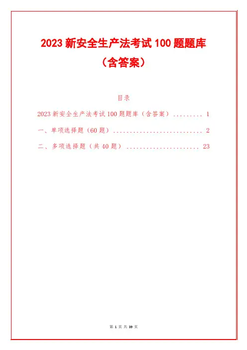 2023新安全生产法考试100题题库(含答案)