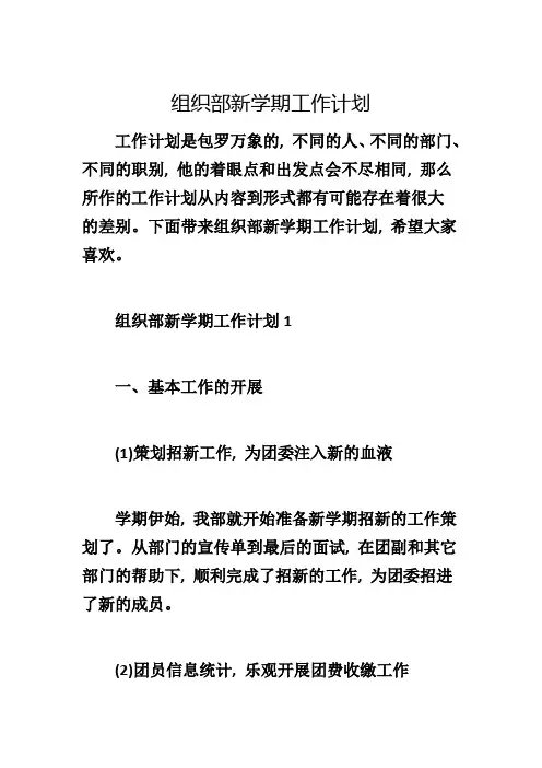 组织部新学期工作计划
