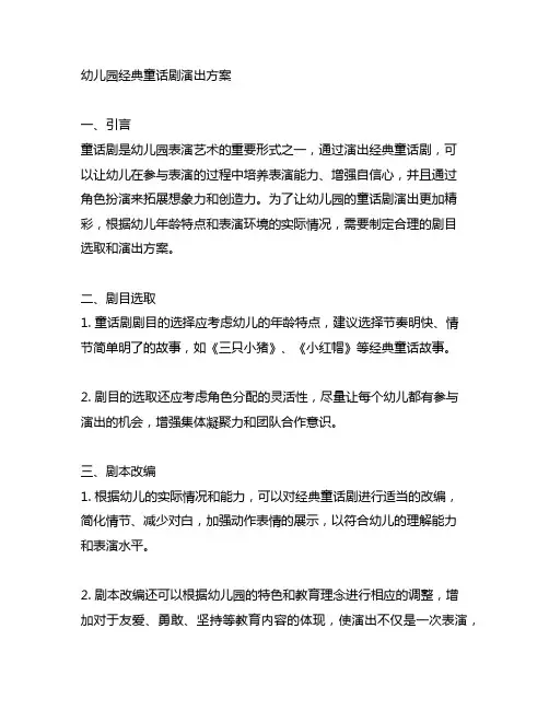 幼儿园经典童话剧演出方案 幼儿园表演艺术