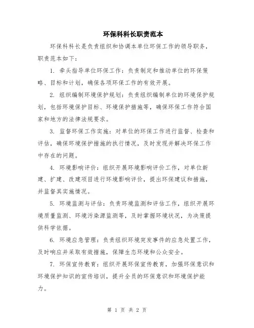 环保科科长职责范本