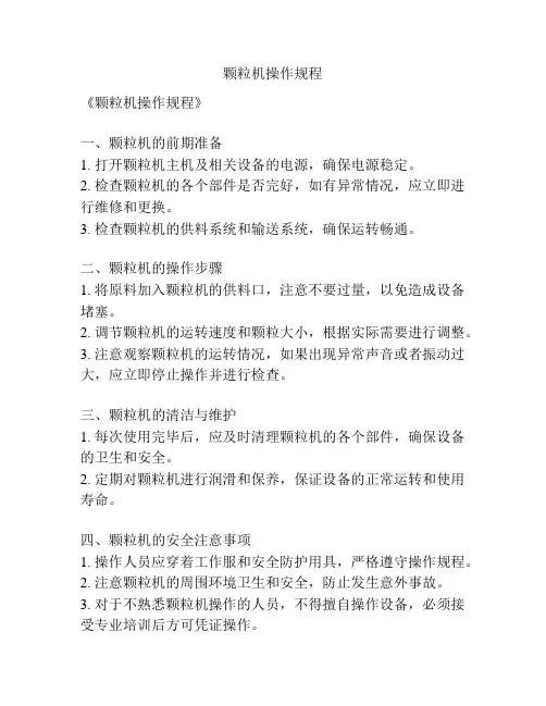 颗粒机操作规程