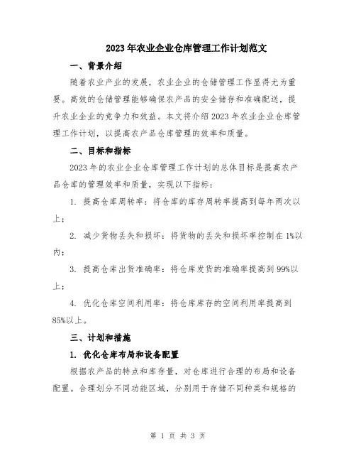2023年农业企业仓库管理工作计划范文