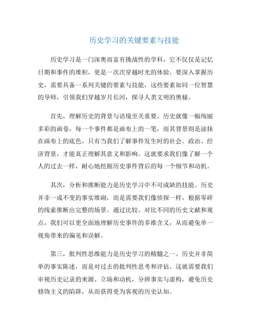 历史学习的关键要素与技能