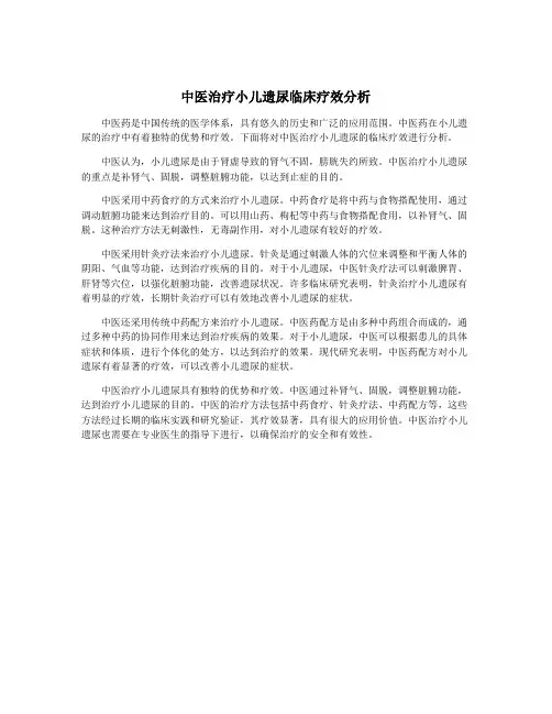 中医治疗小儿遗尿临床疗效分析