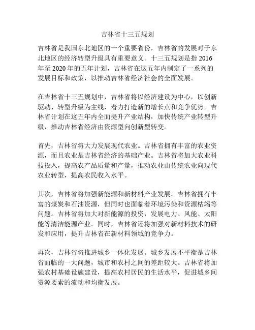 吉林省十三五规划