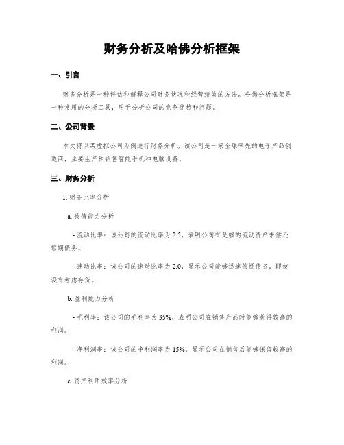 财务分析及哈佛分析框架