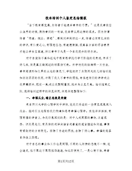 校本培训个人鉴定总结模板(5篇)