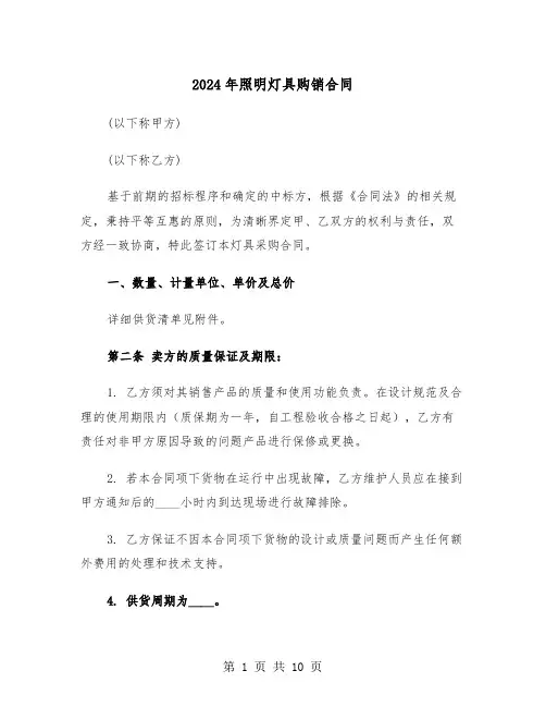 2024年照明灯具购销合同（4篇）