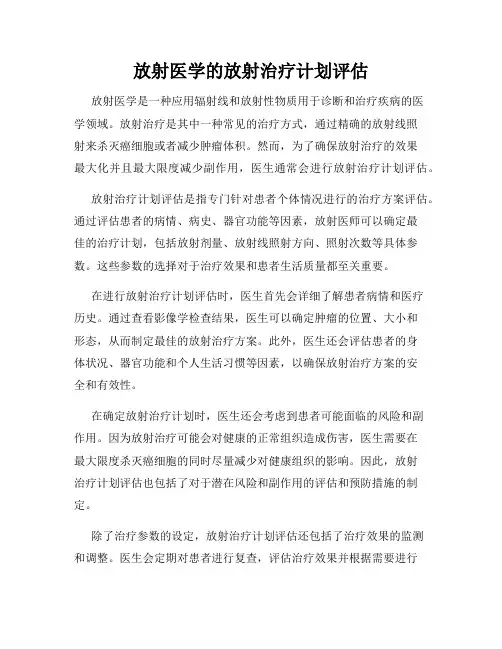 放射医学的放射治疗计划评估