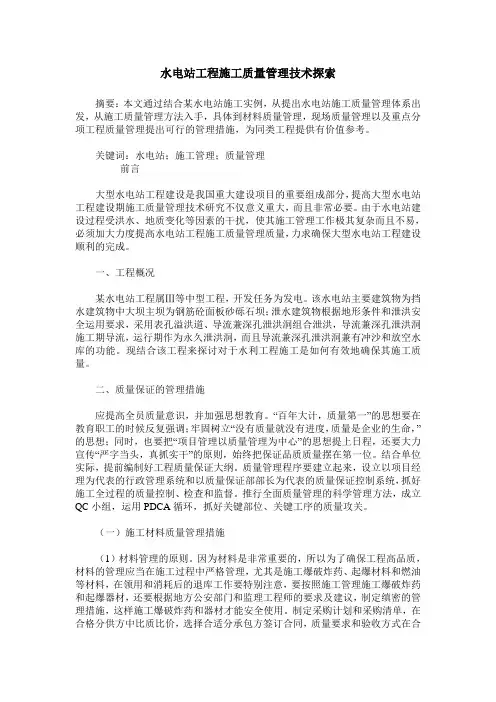 水电站工程施工质量管理技术探索