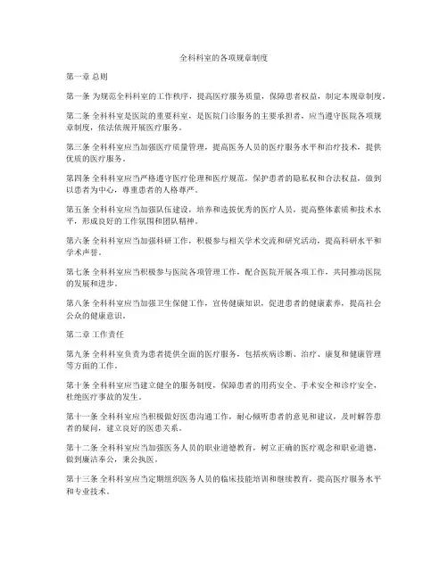 全科科室的各项规章制度