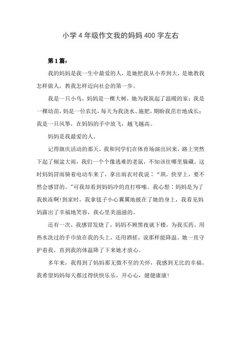 小学4年级作文我的妈妈400字左右