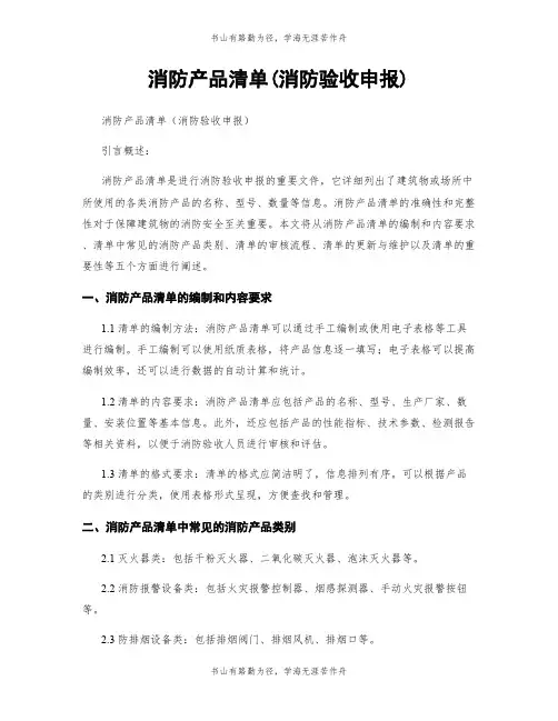 消防产品清单(消防验收申报)