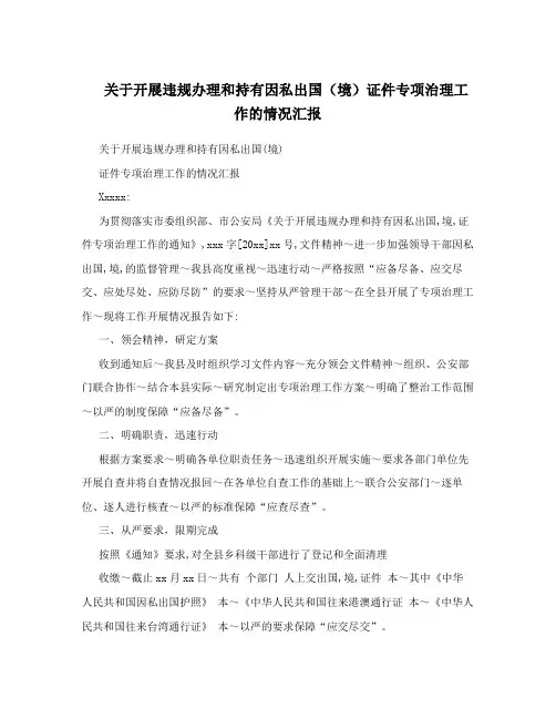 关于开展违规办理和持有因私出国(境)证件专项治理工作的情况汇报