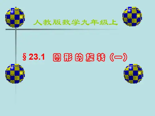 数学231图形的旋转课件人教新课标九年级上 优质课件