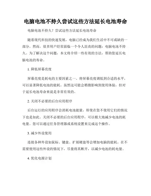 电脑电池不持久尝试这些方法延长电池寿命