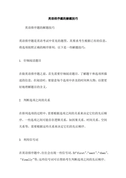 英语排序题的解题技巧