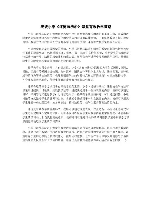 浅谈小学《道德与法治》课堂有效教学策略