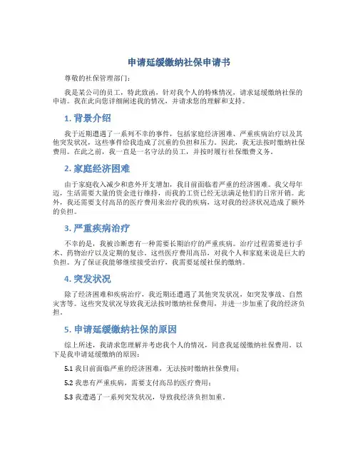 申请延缓缴纳社保申请书