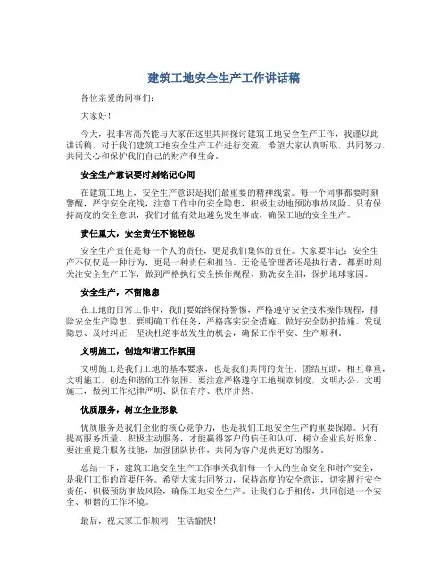 建筑工地安全生产工作讲话稿