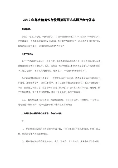 2017-2018年邮政储蓄银行校园招聘面试真题及参考答案