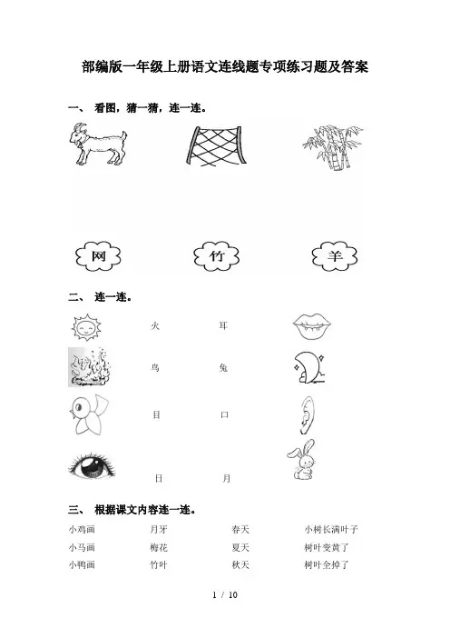 部编版一年级上册语文连线题专项练习题及答案