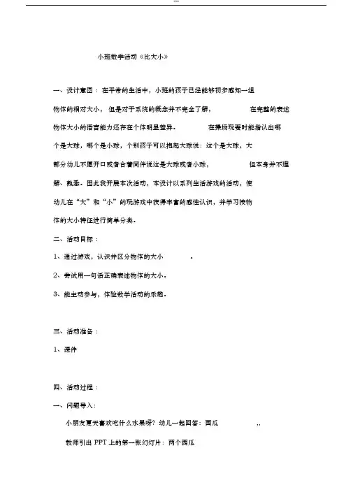 小班数学《比较大小》公开课教案
