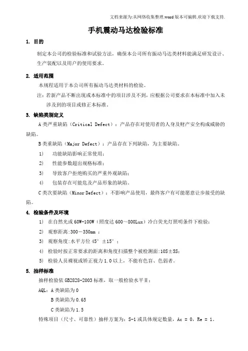 手机震动马达检验标准